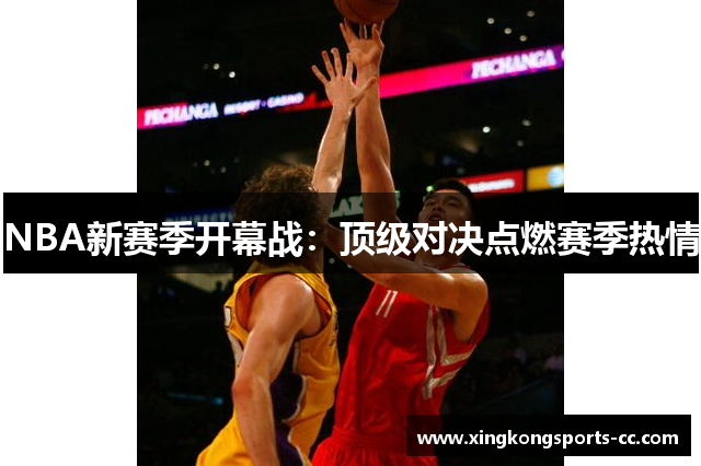 NBA新赛季开幕战：顶级对决点燃赛季热情