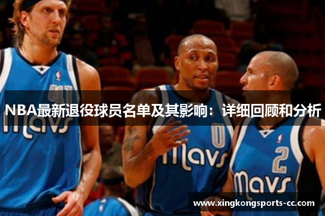 NBA最新退役球员名单及其影响：详细回顾和分析