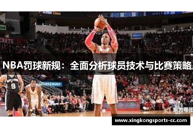 NBA罚球新规：全面分析球员技术与比赛策略