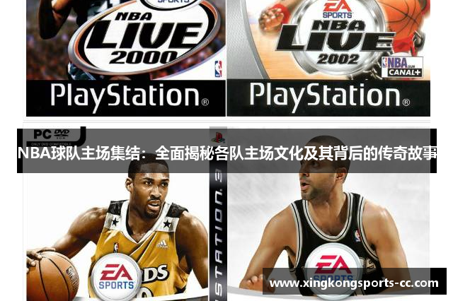 NBA球队主场集结：全面揭秘各队主场文化及其背后的传奇故事