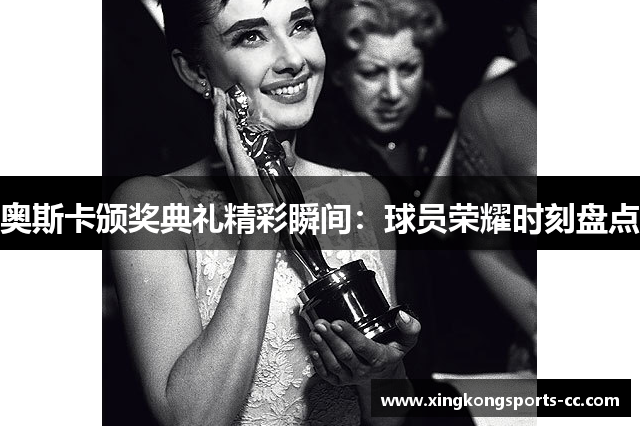 奥斯卡颁奖典礼精彩瞬间：球员荣耀时刻盘点