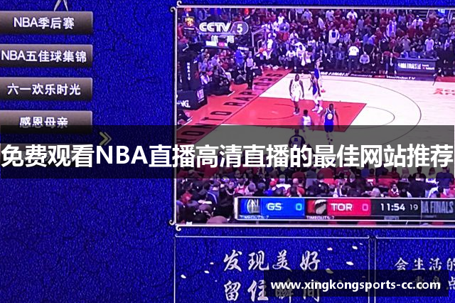 免费观看NBA直播高清直播的最佳网站推荐