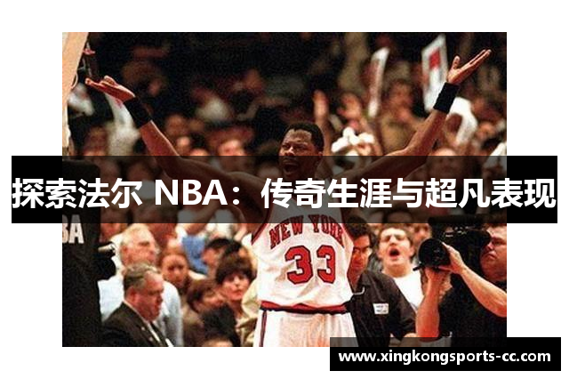 探索法尔 NBA：传奇生涯与超凡表现