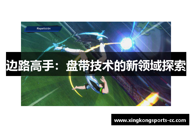 边路高手：盘带技术的新领域探索