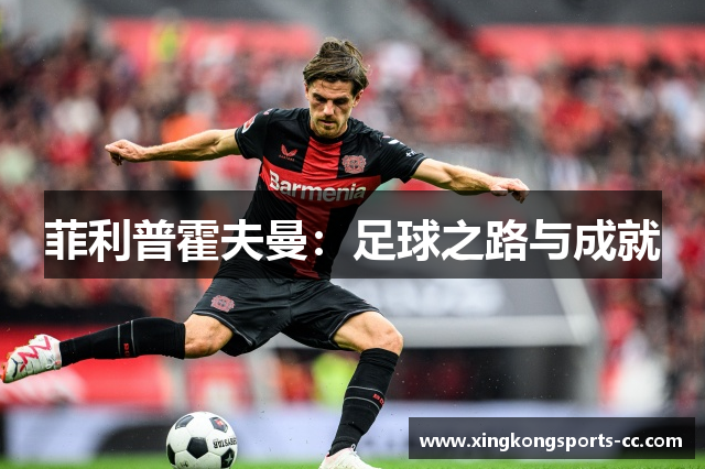 菲利普霍夫曼：足球之路与成就