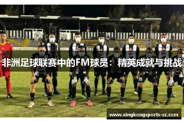 非洲足球联赛中的FM球员：精英成就与挑战