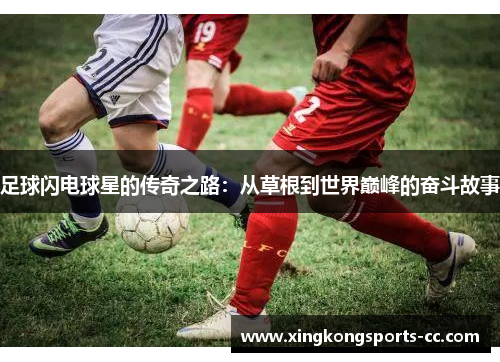 足球闪电球星的传奇之路：从草根到世界巅峰的奋斗故事