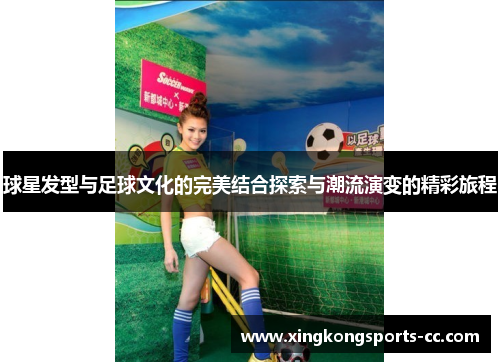 球星发型与足球文化的完美结合探索与潮流演变的精彩旅程