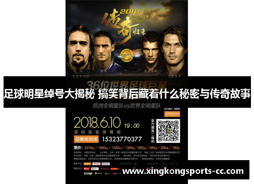 足球明星绰号大揭秘 搞笑背后藏着什么秘密与传奇故事