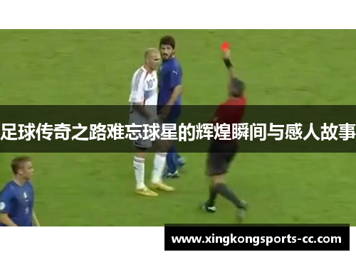 足球传奇之路难忘球星的辉煌瞬间与感人故事