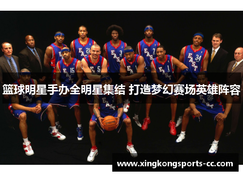 篮球明星手办全明星集结 打造梦幻赛场英雄阵容
