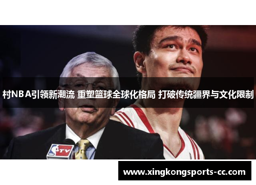 村NBA引领新潮流 重塑篮球全球化格局 打破传统疆界与文化限制
