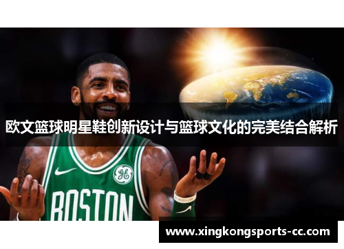欧文篮球明星鞋创新设计与篮球文化的完美结合解析