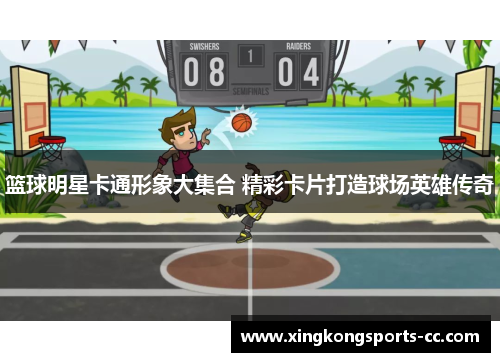 篮球明星卡通形象大集合 精彩卡片打造球场英雄传奇