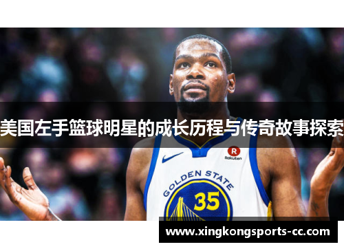 美国左手篮球明星的成长历程与传奇故事探索