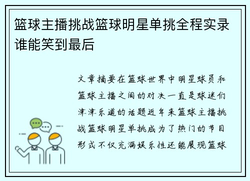篮球主播挑战篮球明星单挑全程实录谁能笑到最后