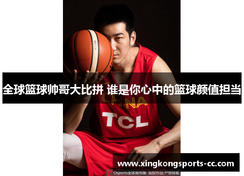 全球篮球帅哥大比拼 谁是你心中的篮球颜值担当