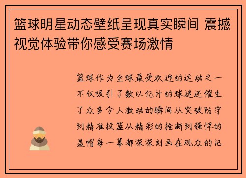 篮球明星动态壁纸呈现真实瞬间 震撼视觉体验带你感受赛场激情