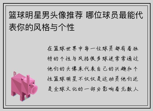 篮球明星男头像推荐 哪位球员最能代表你的风格与个性