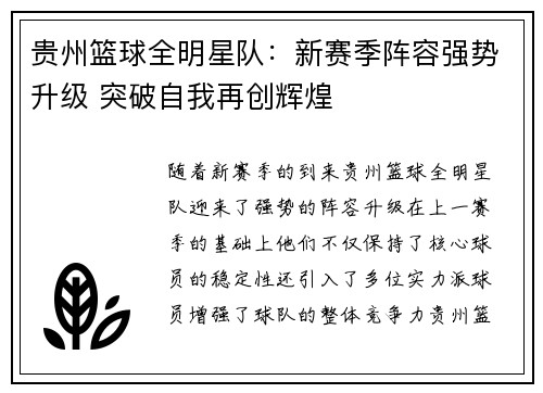 贵州篮球全明星队：新赛季阵容强势升级 突破自我再创辉煌